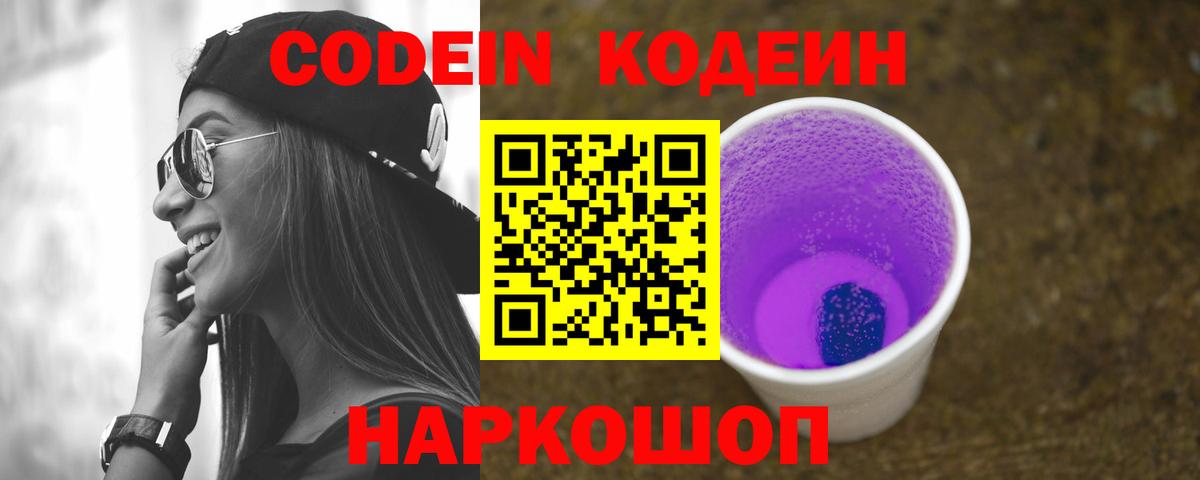 Кодеин Purple Drank Верхняя Пышма